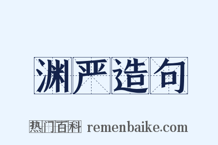 渊严造句是什么意思的图片